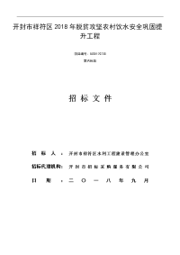 开封祥符区2018年脱贫攻坚农村饮水安全巩固提升工程