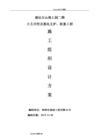 土方开挖和基坑支护、桩基工程施工组织方案