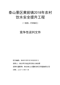 泰山景区黄前镇2018年农村饮水安全提升工程