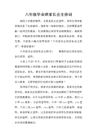 六年级毕业班家长会主持词