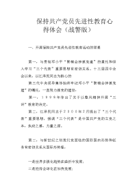 保持共产党员先进性教育心得体会（战警版）