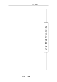 厨房设备工程安装工艺设计