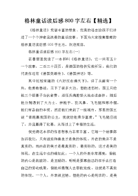 格林童话读后感800字左右【精选】