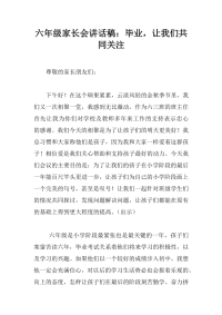 六年级家长会讲话稿：毕业，让我们共同关注