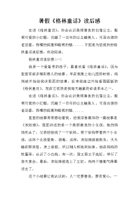 暑假《格林童话》读后感