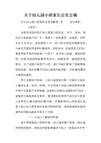 关于幼儿园小班家长会发言稿