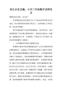 家长会发言稿：小学三年级数学老师发言