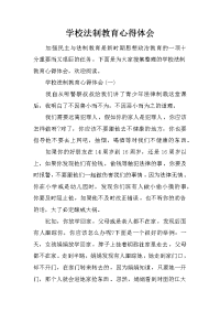 学校法制教育心得体会