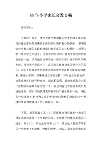xx年小学家长会发言稿