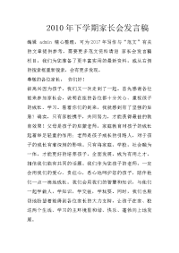 2010年下学期家长会发言稿