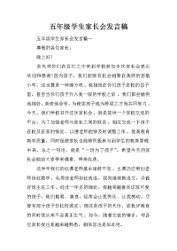 五年级学生家长会发言稿