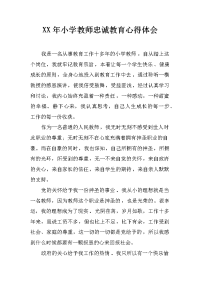 xx年小学教师忠诚教育心得体会