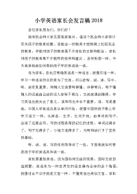 小学英语家长会发言稿2018