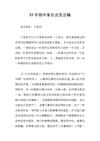 xx年初中家长会发言稿