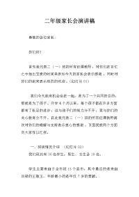 二年级家长会演讲稿