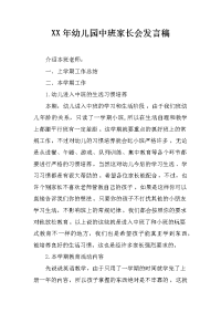 xx年幼儿园中班家长会发言稿