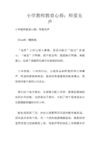 小学教师教育心得：师爱无声