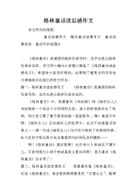 格林童话读后感作文