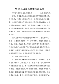 xx幼儿园家长会主持词范文