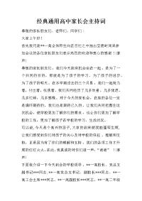 经典通用高中家长会主持词