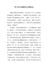 学习生本教育心得体会