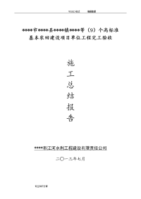 高标准基本农田项目施工总结报告