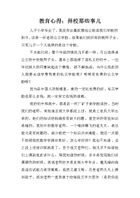 教育心得：择校那些事儿