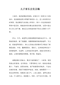 儿子家长会发言稿