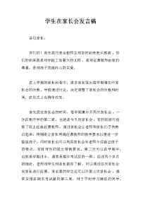 学生在家长会发言稿