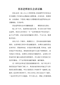 英语老师家长会讲话稿