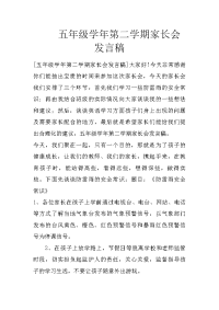 五年级学年第二学期家长会发言稿