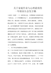 关于家庭作业与心理素质的一年级家长会发言稿
