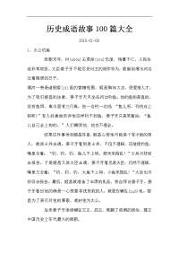 历史成语故事100篇大全