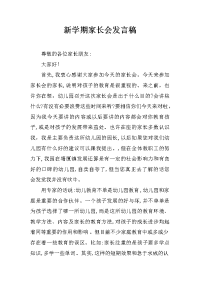 新学期家长会发言稿