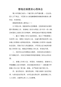 禁毒法制教育心得体会