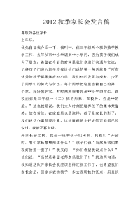 2012秋季家长会发言稿
