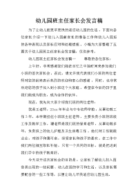 幼儿园班主任家长会发言稿
