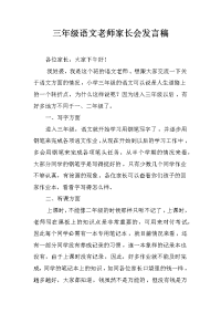 三年级语文老师家长会发言稿