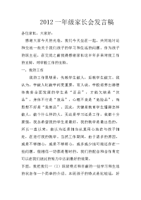 2012一年级家长会发言稿