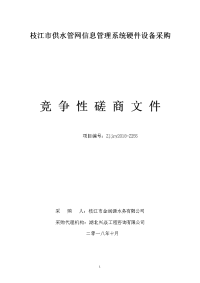 枝江市供水管网信息管理系统硬件设备采购