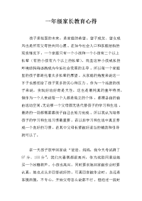一年级家长教育心得