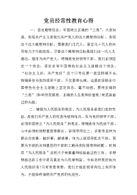 党员经常性教育心得