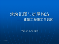 建筑施工员培训：建筑工程施工图识读