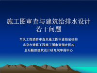 建筑设计培训施工图审查与建筑给排水设计