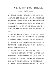 2014反腐倡廉警示教育心得体会(心得体会)