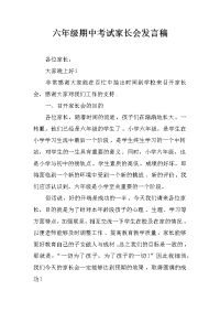 六年级期中考试家长会发言稿