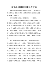 新开幼儿园园长家长会发言稿