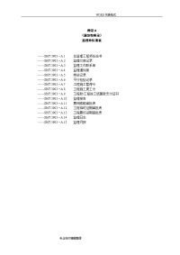 sht3903_2018年监理规范方案表格[中文版]