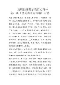 反腐倡廉警示教育心得体会：观《岂是妻儿惹祸端》有感