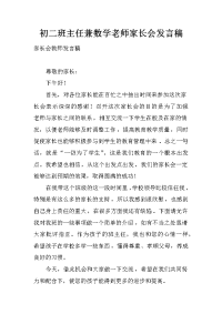 初二班主任兼数学老师家长会发言稿